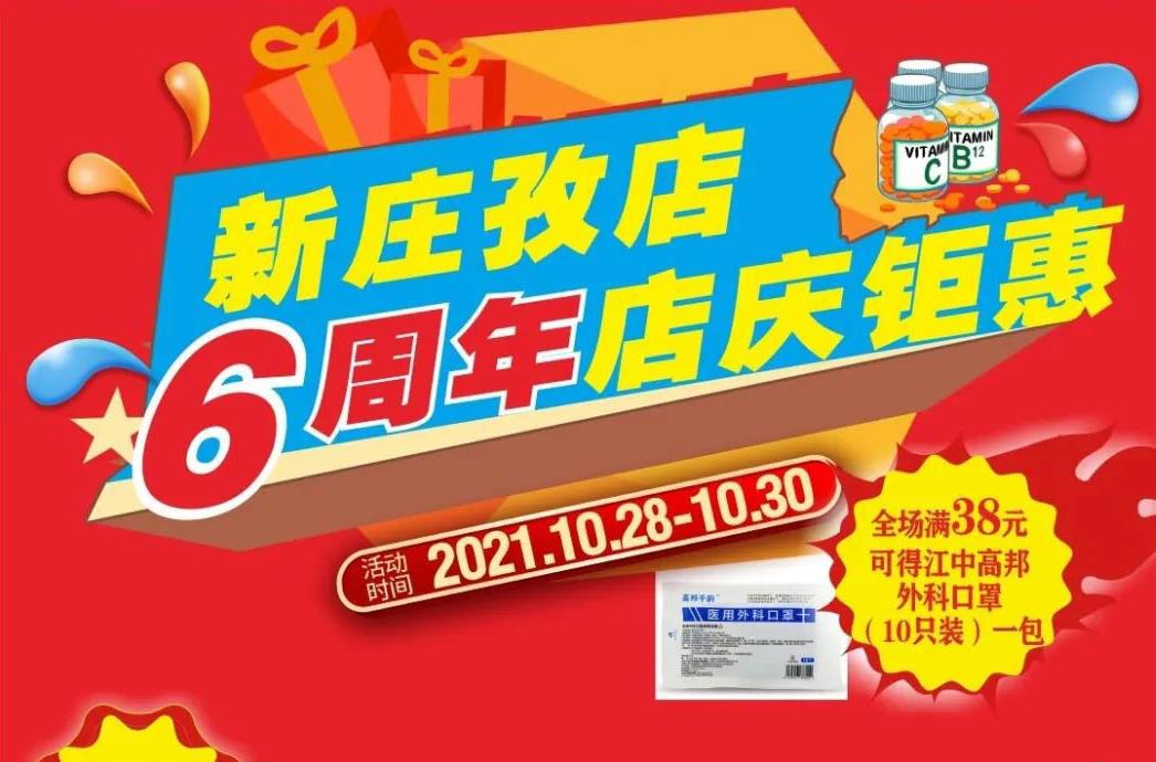 【10月28日-10月30日】康寶大藥房（新莊孜店）六周年店慶，活動期間優(yōu)惠多多、歡迎惠顧?。?！