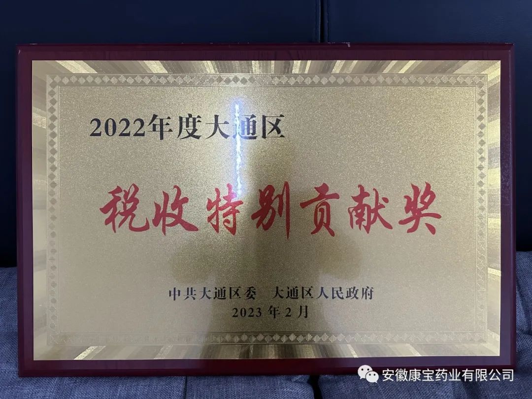 康寶藥業(yè)榮獲“2022年度大通區(qū)稅收特別貢獻(xiàn)獎(jiǎng)”